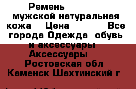 Ремень Millennium мужской натуральная кожа  › Цена ­ 1 200 - Все города Одежда, обувь и аксессуары » Аксессуары   . Ростовская обл.,Каменск-Шахтинский г.